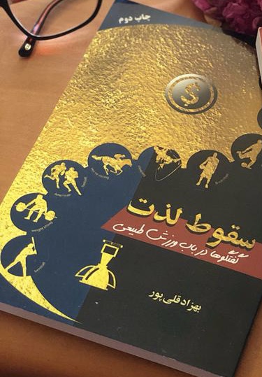 سقوط لذت: گفتگوها در باب ورزش طبیعی cover