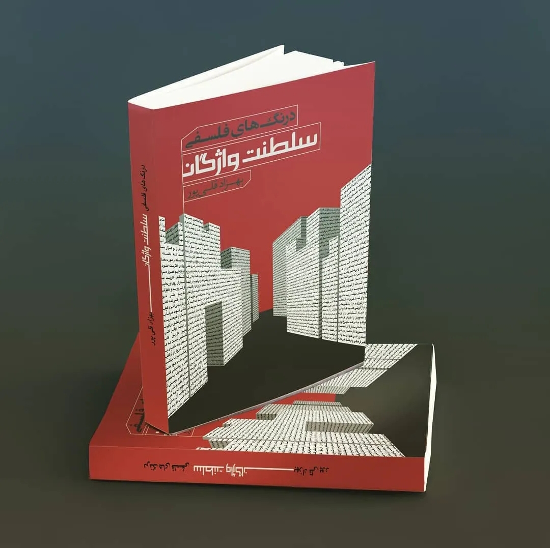 درنگ‌های فلسفی؛ سلطنت واژگان cover